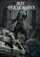Книга Некромант. Чужая война (СИ)