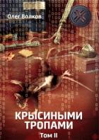 Книга Крысиными тропами. Том II (СИ)