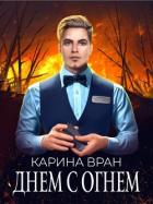 Книга Днем с огнем (СИ)