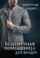 Книга Безупречная помощница для злодея (СИ)