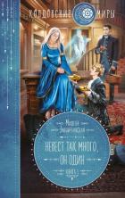 Книга Невест так много, он один. Книга 1