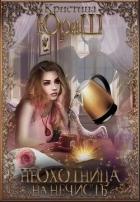 Книга Неохотница на нечисть (СИ)