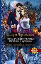 Книга Невеста Стального принца. Охотники и чудовища