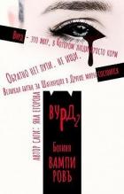 Книга Вурд. Богиня вампиров (СИ)