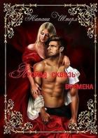 Книга Пройдя сквозь времена (СИ)