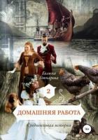 Книга Домашняя работа. Средневековая история