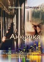 Книга Аннушка (СИ)