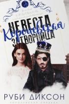 Книга Королевская невеста-затворница (ЛП)