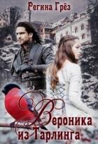 Книга Вероника из Тарлинга (СИ)