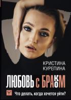 Книга Любовь с браком. Что делать, когда хочется уйти?