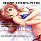 Книга Проклятие добрейшего бога (СИ)