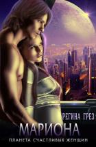 Книга Мариона. Планета счастливых женщин