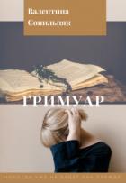 Книга Гримуар (СИ)