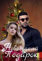 Книга Новогодний Подарок (СИ)