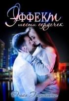 Книга Эффект шести сердечек (СИ)