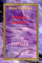 Книга Тайный вариант. Дилогия (СИ)