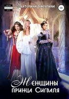 Книга Женщины принца Сигваля