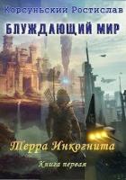 Книга Блуждающий мир. Трилогия (СИ)