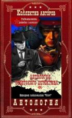Книга Антология советского детектива-44. Компиляция. Книги 1-20 (СИ)