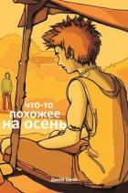 Книга Что-то похожее на осень (ЛП)