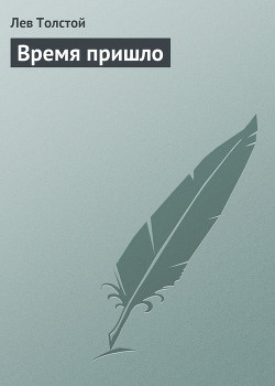 Книга Время пришло