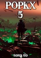 Книга Роркх-5 (СИ)