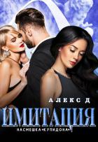 Книга Имитация. Насмешка Купидона