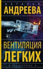 Книга Вентиляция легких