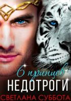 Книга Шесть принцев для мисс Недотроги (СИ)