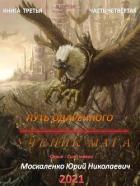 Книга Путь одарённого. Ученик мага. Книга третья. Часть четвёртая