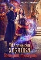 Книга Маленькая хозяйка большой таверны (СИ)