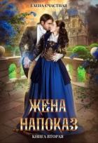 Книга Жена напоказ 2 (СИ)