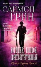 Книга Хороший, Плохой, Сверхъестественный (ЛП)