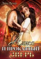 Книга Алиса и проклятый Зверь (СИ)