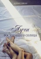 Книга Лучи восходящего солнца (СИ)