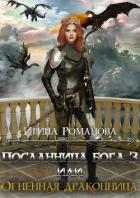 Книга Огненная драконница (СИ)