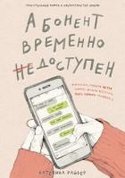 Книга Абонент временно недоступен