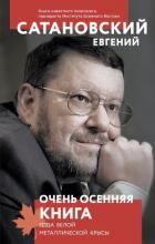 Книга Очень осенняя книга года Белой Металлической Крысы