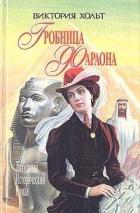 Книга Гробница Фараона (СИ)