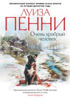Книга Очень храбрый человек