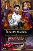 Книга Тьма императора