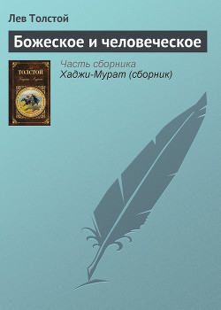 Книга Божеское и человеческое