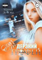 Книга Его дерзкий трофей (СИ)