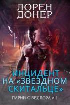 Книга Инцидент на «Звездном Скитальце» (ЛП)