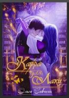 Книга Карра для Лаки (СИ)