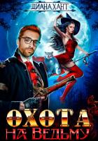 Книга Охота на ведьму (СИ)