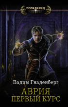 Книга Аврия. Первый курс