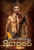 Книга Ястреб (СИ)