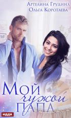 Книга Мой чужой папа (СИ)