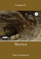 Книга Молчун 10. Тени сгущаются